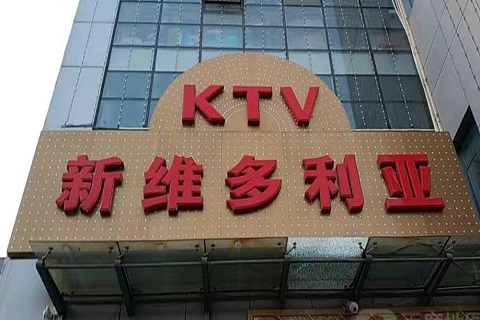 安溪维多利亚KTV消费价格