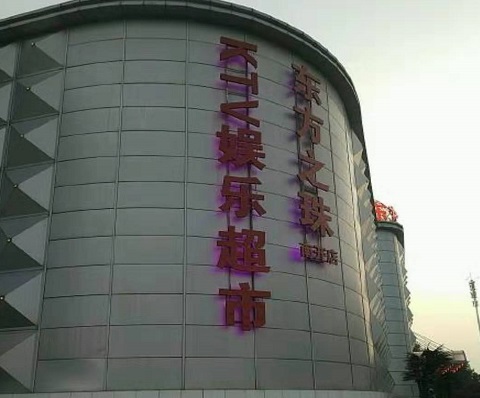 安溪东方之珠KTV消费价格